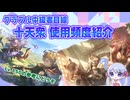 [グラブル]中級者目線での十天衆超越使用頻度オススメ紹介[つくよみちゃん]