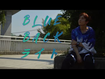 【ライト】BLUE BACK/じん　踊ってみた　【オリジナル振付】