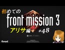【初見】フロントミッション サード リメイク実況 48