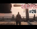はじめてのSEKIROを夜な夜な実況#26