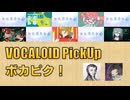 【必聴】VOCALOID PickUp 第60回【アボガド6・zensen】
