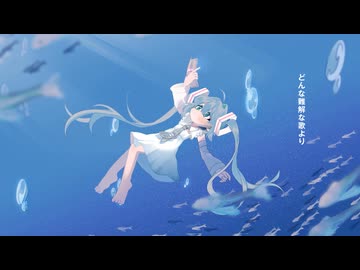 海底より - 初音ミク