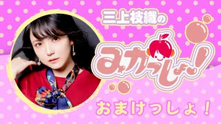 三上枝織のみかっしょ！2026年1月1日放送 第298回 おまけっしょ！