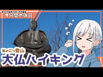 【ゆっくりボイスピ登山】年末の鎌倉大仏ハイキング＋2025年エンディング【9分間の休日】