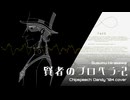 【Chipspeech】賢者のプロペラ-2 /平沢進 Dandy 704 Cover【平沢進】