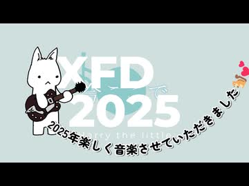 2025年投稿作品-XFD