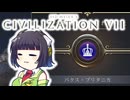 【CIV7】おっ、パイレーツが来たのでとりあえず海賊になるセイカさん#08【イギリス帝国編2】