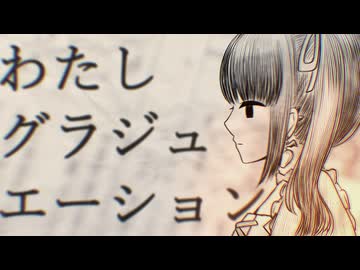 わたしグラジュエーション(五泉菜摘) / りむるカバー