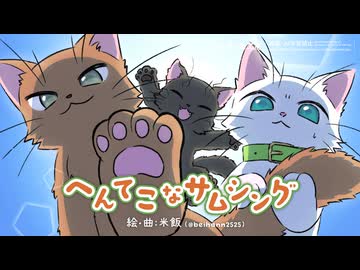【オリジナル曲】へんてこなサムシング【DTM】