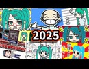 2025年の投稿楽曲まとめ【木村わいP】
