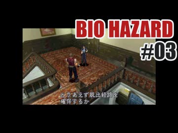 初代バイオハザードを夜な夜な実況#03