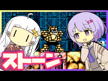 【ロックマン5】横で茶々入れられるあかりちゃんのストーンマン【VOICEROID実況】