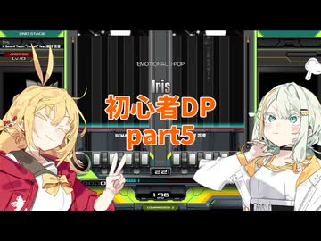 【VOICEROID実況】紡乃世とマキの初心者DP修行 part5【beatmaniaIIDX】