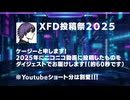 ケージーの1分XFD！【XFD投稿祭2025】