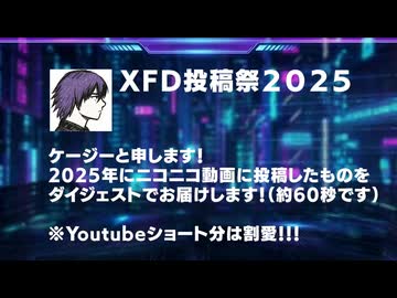 ケージーの1分XFD！【XFD投稿祭2025】