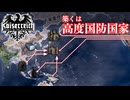 【HoI4KR】完成版「高度国防国家」で征く並行世界～日本・中央派ルート編～【ゆっくり実況プレイ】