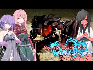 【SW2.5】奈落をぶっ壊せ Session2-8『借金回収』【ボイロTRPG】
