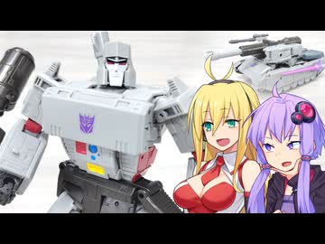 【TF玩具簡易解説】ゆかりさんたちと初代リスペクト【TS：メガトロン】