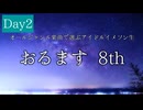 オールジャンル楽曲で選ぶアイドルイメソン生 8th Day2