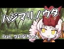 ハジマリノウタ/feat.ついなちゃんSV