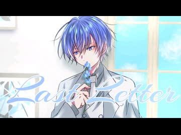 ラストレター feat.KAITO
