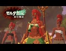 ゲルド族【ゼルダ無双 封印戦記】実況プレイ Part.2