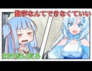 数学なんてできなくていいんです！【VOICEROID劇場】