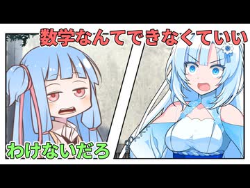 数学なんてできなくていいんです！【VOICEROID劇場】