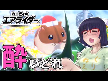 酔いどれライダーセイカさん #41 【カービィのエアライダー】