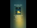 音楽作ってみた♯∞【対策対応版/ 歌詞表示あり】