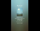 音楽作ってみた♯∞【対策対応版/ 歌詞表示あり】