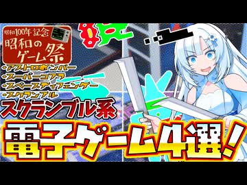 【昭和のゲーム祭】スクランブル系電子ゲーム 4タイトル一挙プレイ
