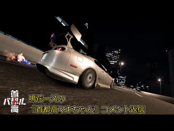 【首都高バトル2025】鳴花ーズの『首都高マキちゃん』コメント返信(ネタバレ注意)【A.I.VOICE実況】