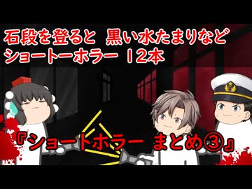 【ゆっくり茶番】ショートホラー12本をゆっくりで再現！？③