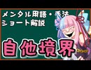 メンタル用語・手法解説「自他境界」ロング版