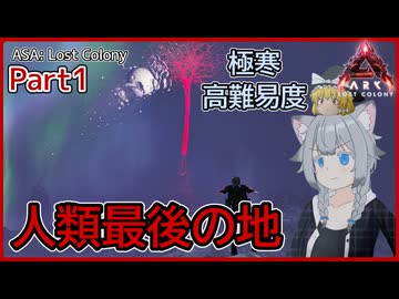 【ARK/ASA:Lost Colony】Part1：極寒の高難易度マップ、ロストコロニー！【ゆっくり実況】