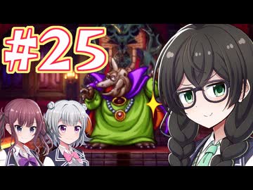 【HD-2D版ドラゴンクエストⅢ】冒険の旅に出る花隈 #２５【主にCeVIO実況】