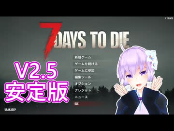 【7 Days To Die】撲殺天使ゆかりの生存戦略 ＃1【V2.5】　