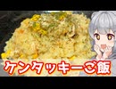 【小春六花】チキンと炊こう！　ケンタッキーご飯【VOICEROIDキッチン】