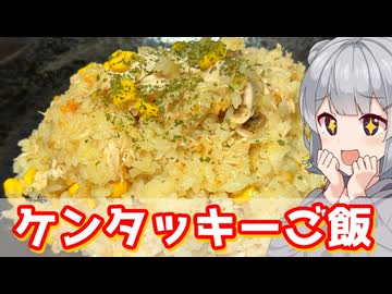 【小春六花】チキンと炊こう！　ケンタッキーご飯【VOICEROIDキッチン】
