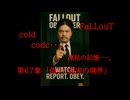 Fallout codc codc・・・。　冷凍の記憶・・・。　第67章　「偽りのと真実の境界」