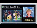 ◆ポケモンレジェンズZ-A　実況プレイ◆特別篇①
