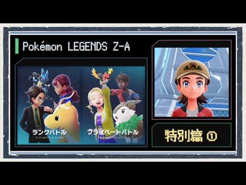 ◆ポケモンレジェンズZ-A　実況プレイ◆特別篇①