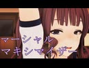 【MMDカメラ配布】夏色花梨でマーシャル・マキシマイザー(超健全版)