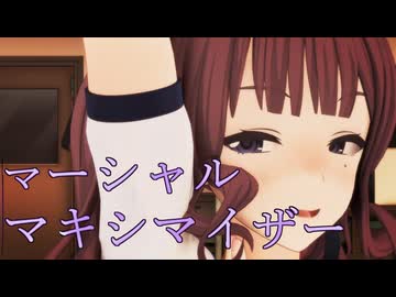 【MMDカメラ配布】夏色花梨でマーシャル・マキシマイザー(超健全版)