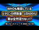 ◆ビタミンD推奨量に『15倍』の計算ミス！？が判明 WHOとアカデミーが11年間放置した「致命的な統計ミス」​専門家が告発するビタミンD欠乏蔓延の裏側