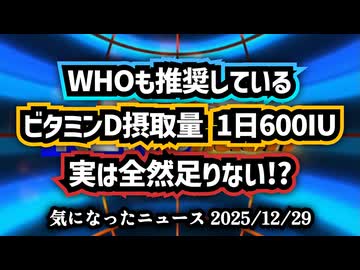 ◆ビタミンD推奨量に『15倍』の計算ミス！？が判明 WHOとアカデミーが11年間放置した「致命的な統計ミス」​専門家が告発するビタミンD欠乏蔓延の裏側