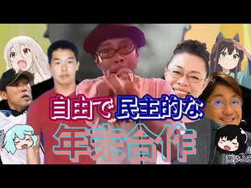 十四晩＋一晩合作「自由で民主的な年末合作」