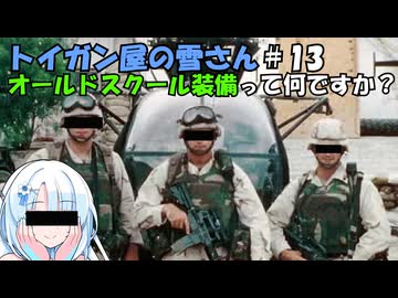 トイガン屋の雪さん＃13・オールドスクール装備って何ですか？（改良型）