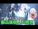【EFT ARENA】製品版遊んでみた感想！LHしながら雑談します！ちょっと＋αあるよ！ざつたるアリーナ！#10 【タルコフアリーナ/IA】